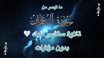 والله يؤيد بنصره من يشاء 🤍 تلاوة من سورة آل عمران | محمد العبيدات