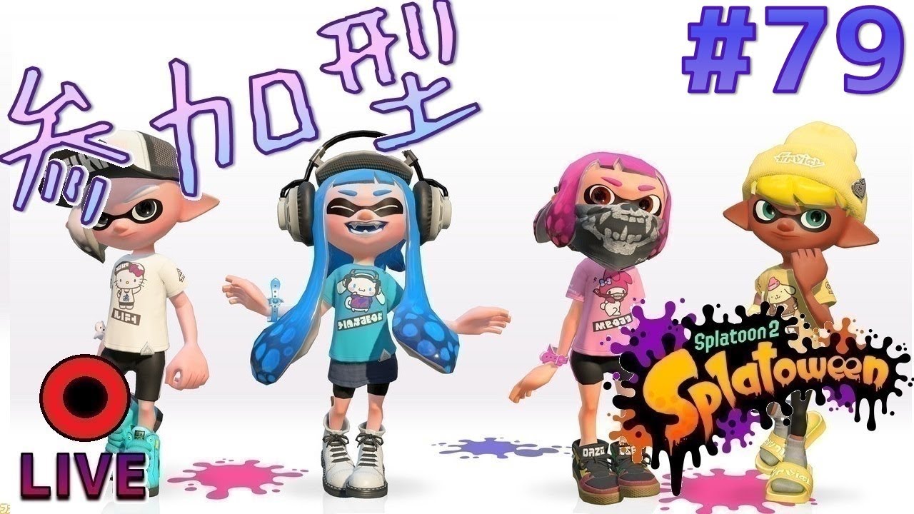 ゲーム実況 参加型 スプラトゥーン2 79 概要欄の確認お願いします ライブゲーム実況まとめ