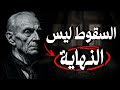 كيف تعيد بناء نفسك بعد كل سقوط اقوال وحكم عميقه وعبارات ملهمه