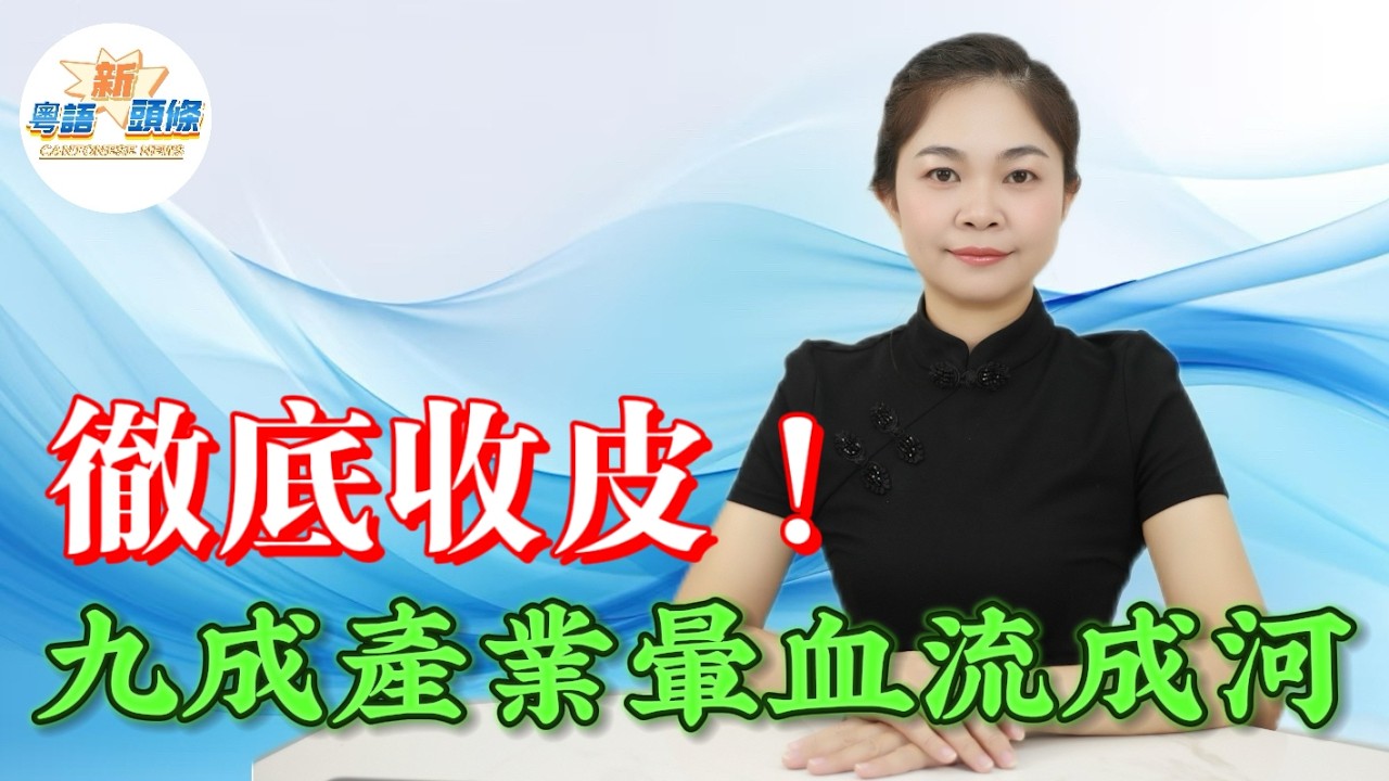 徹底玩完！90%產業園血流成河！東莞廠房空置率破六成，靠租金冇未來，得廠房失產業！工業大雜院淪為廢城，上市公司集體巨虧，再不變陣唯有執笠離場！#工廠 #粵語 #產業園#coco頭條