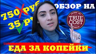 #20 TRUE COST САМЫЙ ДЕШЕВЫЙ РЕСТОРАН В ЦЕНТРЕ МОСКВЫ