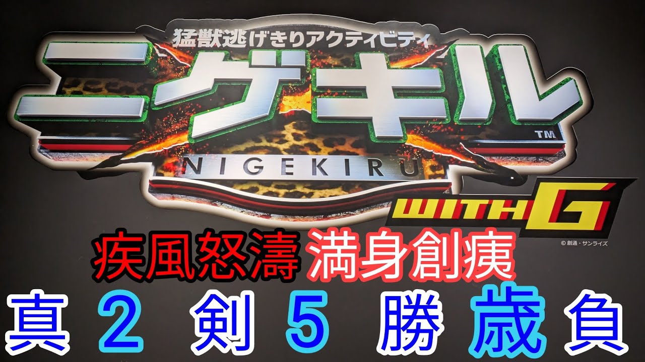 VS PARK ニゲキル 疾風怒濤 満身創痍の大バトル!