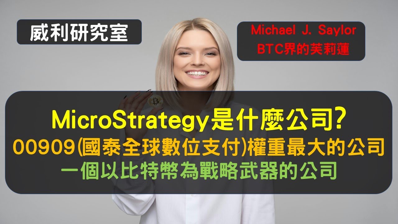 S17EP29| MicroStrategy是什麼公司? 00909(國泰全球數位支付)權重最大的公司一個以比特幣為戰略武器的公司。Michael  J. Saylor BTC界的芙莉蓮