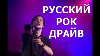 Русский рок-драйв