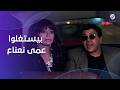 محمد شرف وأميرة فتحي بيستغلوا عمى أحمد آدم نعناع فيلم صباحو كدب 
