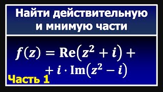 ТФКП. Найти действительную и мнимую части функции комплексного переменного.