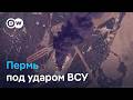 Пермь после атаки дронов: эвакуации, "Ковер" и нефтяной дождь над городом
