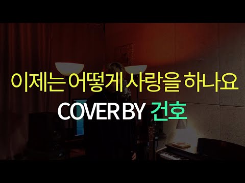 [R31 SOUND] 정효빈 - 이제는 어떻게 사랑을 하나요 (연애의 참견3 OST) (Cover by 건호)