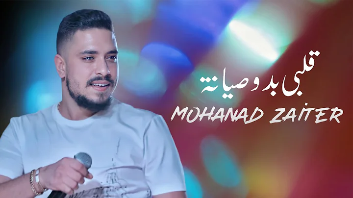 Mohanad Zaiter - Albi Bado Siyaneh (Lyric Video) |...