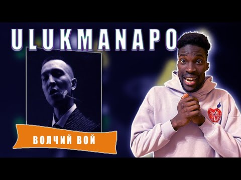 Ulukmanapo - Волчий вой #teekhay #вгостях #утк #viral #ulukmanapo @ulukmanapo