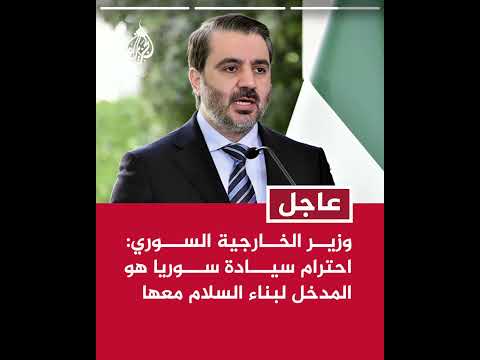 عاجل | وزير الخارجية السوري: احترام سيادة سوريا هو المدخل لبناء السلام معها