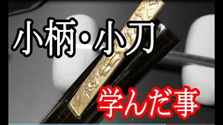 小柄・小刀で気が付いた事【小柄と小刀】