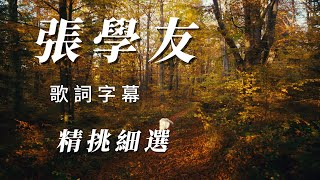 （張學友）精挑細選（用心分享）謝謝🥥🫛🥑🥑🍍🫐