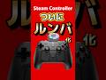 Steam Controller、ついにルンバ化してしまう #steam #steamcontroller #switch2 #valve #steammachine #ゲーム最新情報