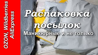 Распаковка посылок 2/22. Маникюрные покупки. Разные посылки с Алиэкспресс