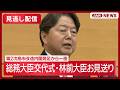 【見逃し配信】総務大臣交代式・林前大臣お見送り｜第2次高市改造内閣発足から一夜【ノーカット】(2026年9月18日) ANN/テレ朝のサムネイル