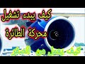 How To Start And Run A Jet Engine What Is APU And How Does It Work 