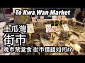 土瓜灣街市 晚市禁堂食 街市海鮮價錢如何!? | 土瓜灣マーケットでコロナによる魚介類の価格はいかがだろう!? | To Kwa Wan Market