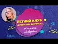 Знакомимся с педагогами | Анастасия Алексеевна | Летний клуб &quot;Каникулы Экспресс&quot;