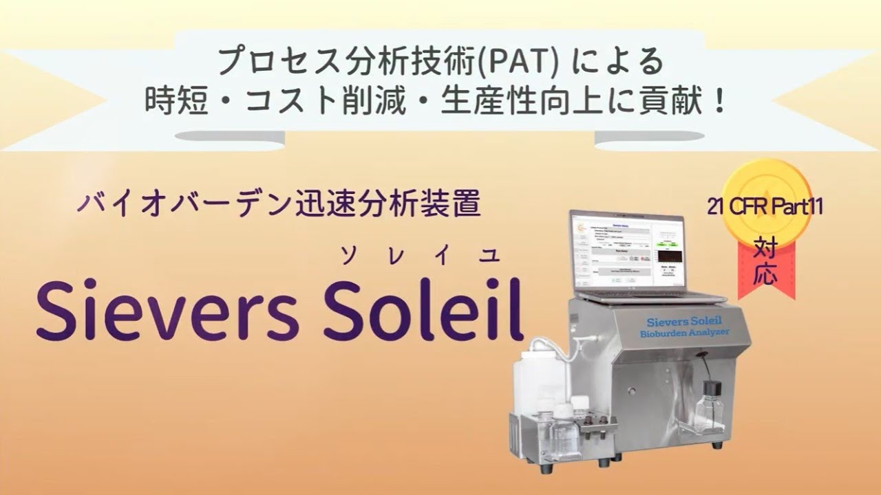 バイオバーデン迅速分析装置 Sievers Soleil 【VEOLIA社製】 - 取扱製品