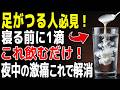 【足がつる原因は〇〇不足?】夜中のこむら返りを防ぐ最強食材 TOP5!【食で長生き】