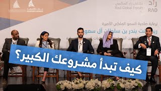 كيف تبدأ مشروعك الكبير؟ | مشاركتي في ملتقى راد للأعمال 2020 لوس انجلوس