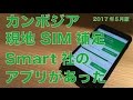 AppleSIM in ベトナム懺悔＆Smart社のアプリがあった：カンボジア現地SIMの補足