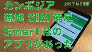 AppleSIM in ベトナム懺悔＆Smart社のアプリがあった：カンボジア現地SIMの補足