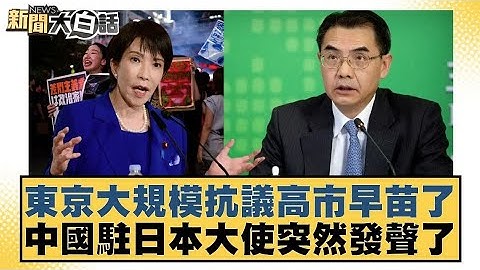 東京大規模抗議高市早苗了 中國駐日本大使突然發聲了【#新聞大白話】20251130 4｜#邱毅 #聶建中 #黃征輝｜TVBS新聞 @TVBSNEWS01