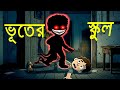 ভুতের স্কুল কার্টুন । 👻👹👺😱🥶#Bhuter school #horrorstories #bangla cartoon