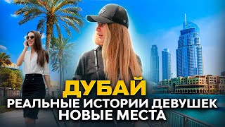 ДУБАЙ | РЕАЛЬНЫЕ ИСТОРИИ ПЕРЕЕЗДА | НОВЫЕ МЕСТА