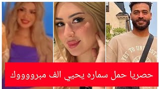 حصريا حمل سماره يحيي الف الف مبرووووووك