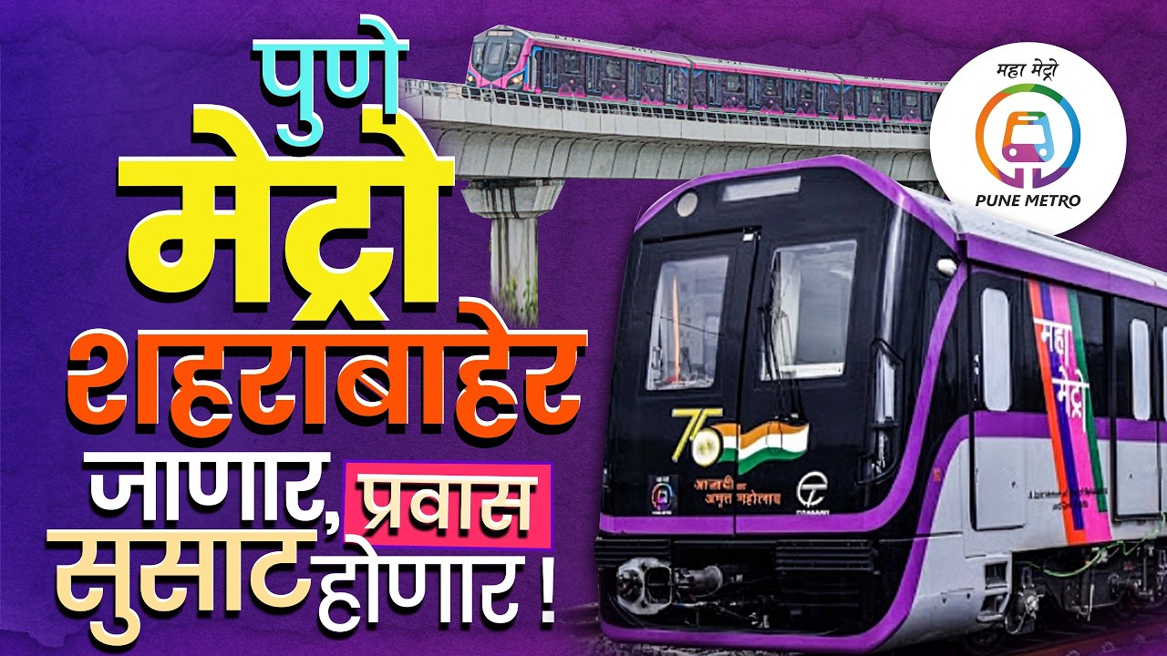Pune Metro: बजेटमध्ये पुणे मेट्रोच्या दुसऱ्या टप्प्यासाठी निधी मंजूर,वाहतूक कोंडी थांबणार?