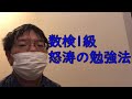 【文系でも】数検1級に合格するために必要な教材と勉強法を伝授してみる【合格可能】