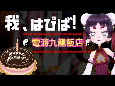 【誕生日企画】煙草に火をつけてはぴば【Vtuber】