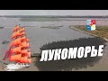 ЛУКОМОРЬЕ — загадки и очарование Таганрогского залива Азовского моря