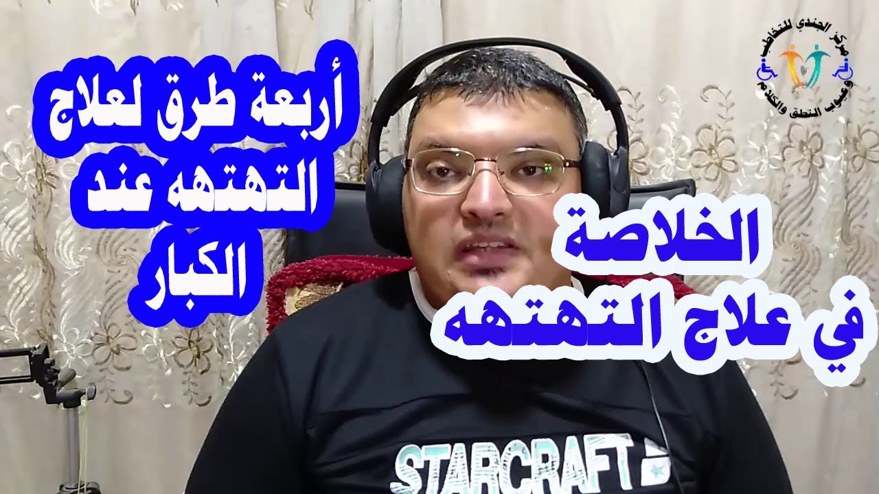 أهم أربعة طرق لعلاج التهتهه عند الكبار تابع للنهاية / الخلاصة في العلاج