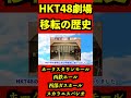 HKT48劇場 移転の歴史