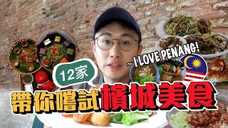 MUST TRY PENANG FOOD! I LOVE PENANG【MALAYSIA】