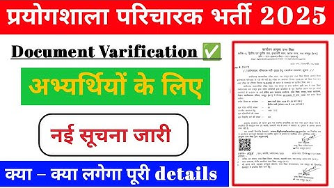 Prayogshala Paricharak Bharti Document Verification l What will be charged, see complete information