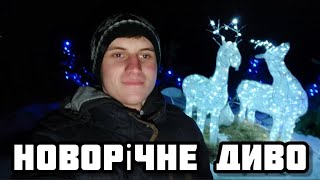 НОВОРІЧНЕ ДИВО НОЧНАЯ ПРОГУЛКА  #прогулка #новорічне #диво