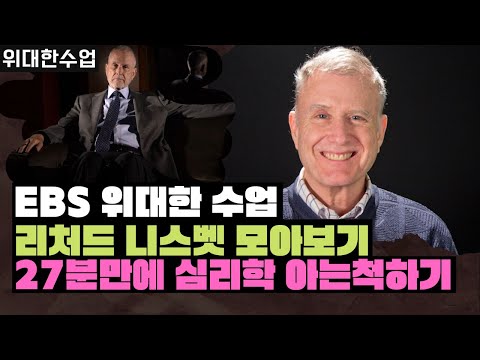 [위대한수업] 생각을 꿰뚫어보는 심리학! 한 번에 보세요! EBS 위대한 수업 리처드 니스벳 요약 전편 모아보기 great minds