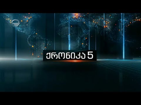 ქრონიკა 17:00 საათზე - 1 დეკემბერი, 2019 წელი