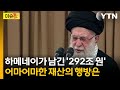 하메네이가 남겨둔 '천문학적 유산'...이란 내부 변수 터지나 [이슈톺] / YTN