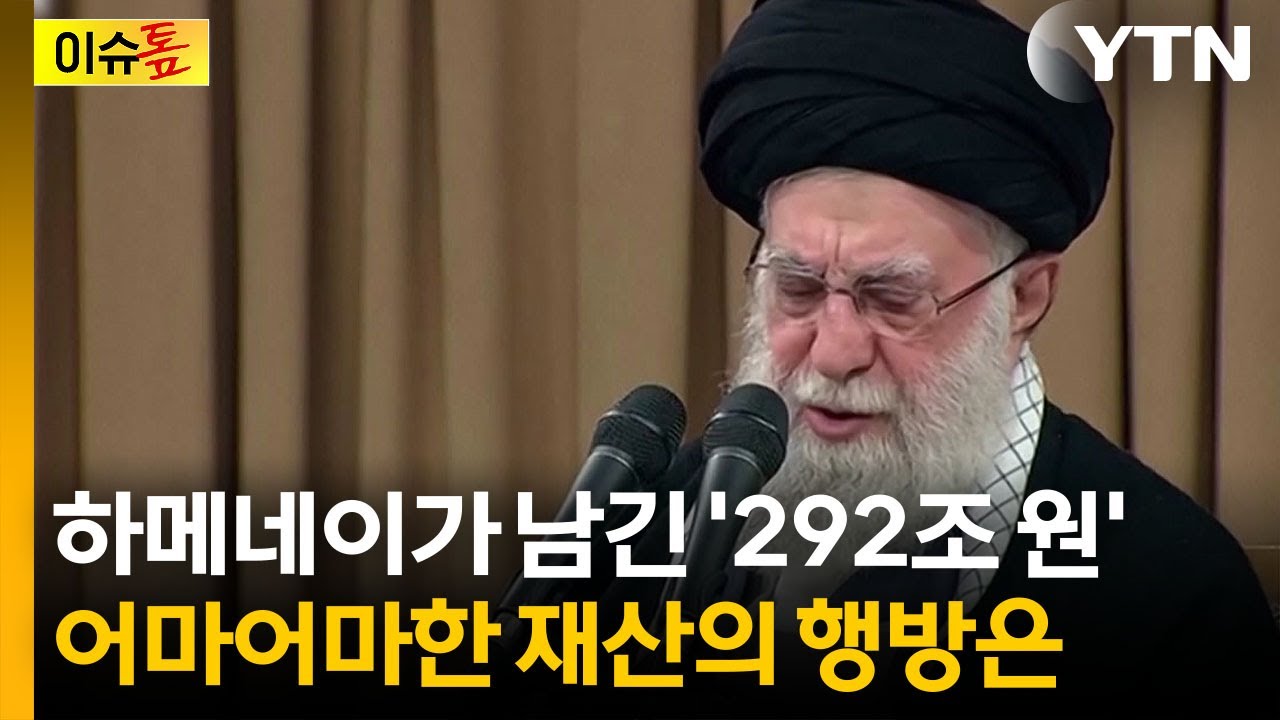 하메네이가 남겨둔 '천문학적 유산'...이란 내부 변수 터지나 [이슈톺] / YTN