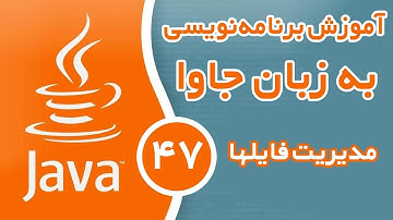 آموزش برنامه‌نویسی به زبان جاوا - قسمت چهل و هفتم - مدیریت فایلها