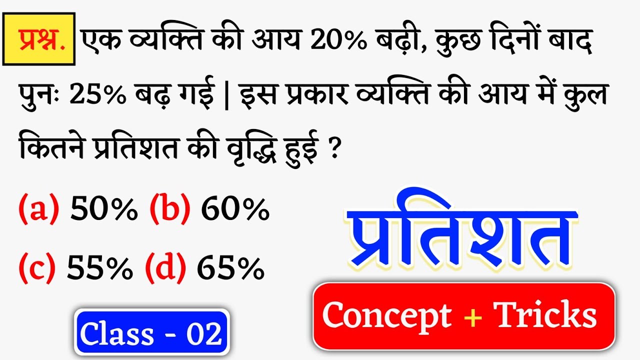 Percentage ( प्रतिशत ) Percentage Concept + Tricks | Maths Viral Question | Class - 02 | Jk Campus 