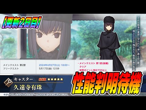 【FGO】まほよコラボ更新2日目！有珠性能判明待機していく