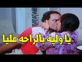 بوقك كله ريحته جاز هتموتيني هتموت ضحك مع الزعيم عادل امام والبت الشغاله الجديدة عفية اوي 