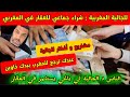 الجالية لي بغى يكون عندوا مدخول في المغرب 